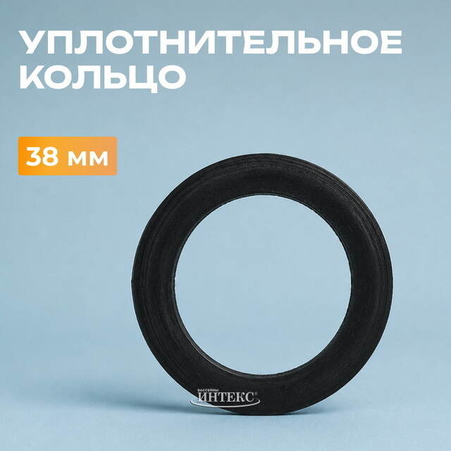 Уплотнительное кольцо для шлангов 32 мм INTEX (Интекс)