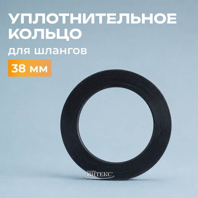 Уплотнительное кольцо Intex (Интекс) для фильтрующей муфты бассейна 38 мм INTEX (Интекс)