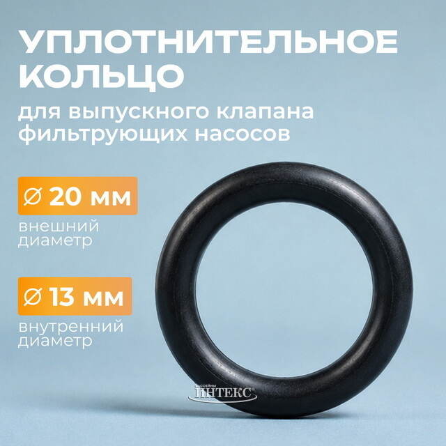 Уплотнительное кольцо Intex (Интекс) для выпускного клапана фильтр-насоса INTEX (Интекс)