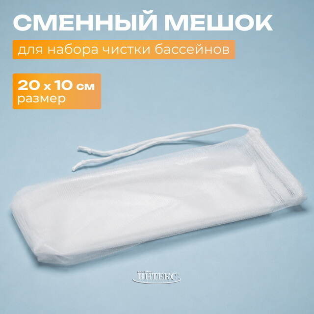 Сменный мешок для сбора мусора для Intex (Интекс) 28002 INTEX (Интекс)