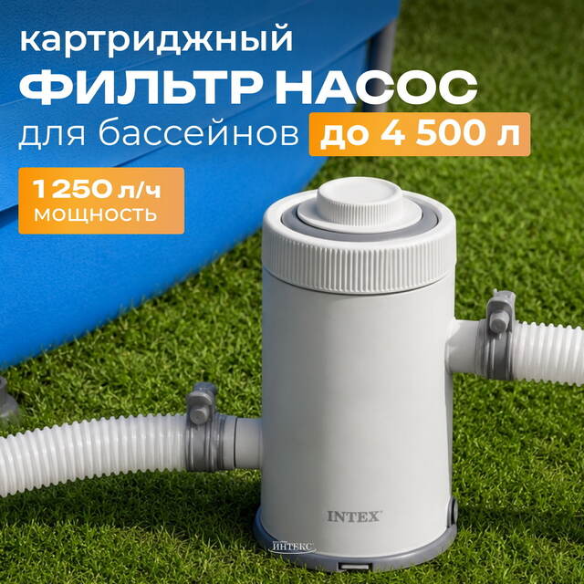Фильтр насос С330 для бассейна, 1250 л/ч, картриджный INTEX (Интекс)