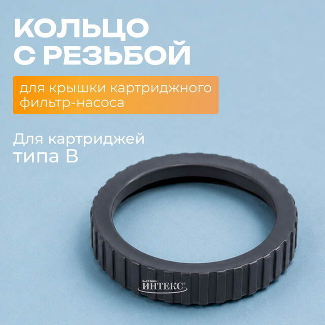 Кольцо с резьбой для фиксации крышки фильтр-насосов с картриджем типа B INTEX (Интекс)
