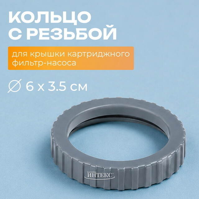 Кольцо с резьбой для фиксации крышки фильтр-насосов 10749 Intex (Интекс) INTEX (Интекс)