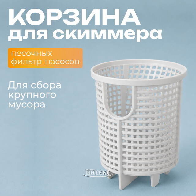 Корзина скиммера песочного фильтр-насоса 11260 Intex (Интекс) INTEX (Интекс)
