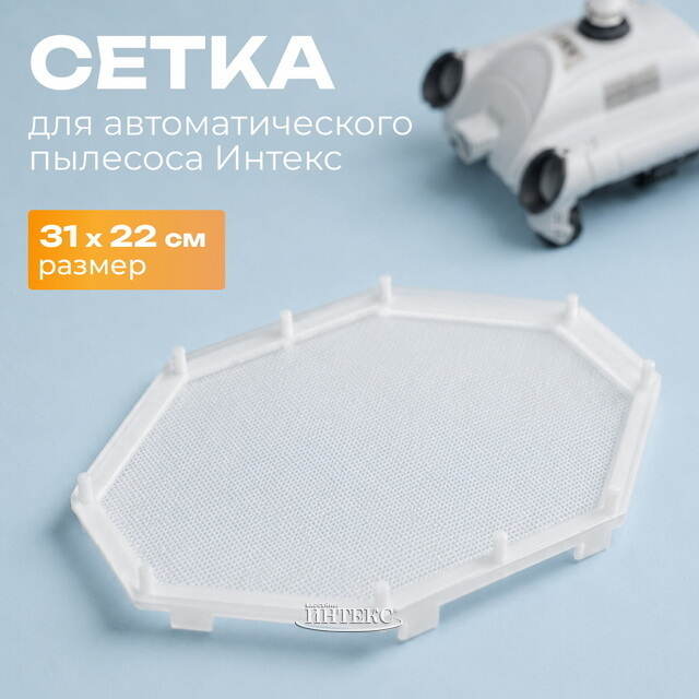 Сетка для автоматического пылесоса Intex (Интекс) 11751 INTEX (Интекс)