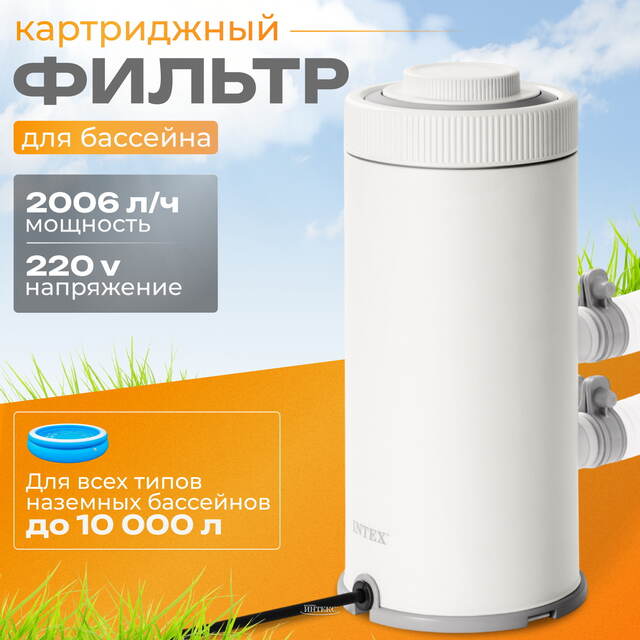 Фильтр насос С530 для бассейна, 2006 л/ч, картриджный INTEX (Интекс)