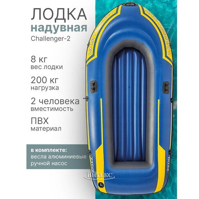 Надувная лодка Challenger-2-Set двухместная 236*114*41 см + насос и весла INTEX