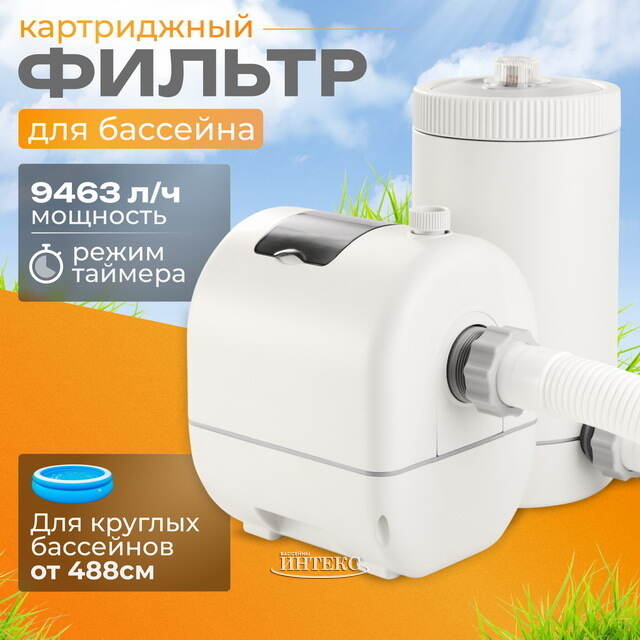 Фильтр насос 26634 Intex (9463 л/ч) INTEX