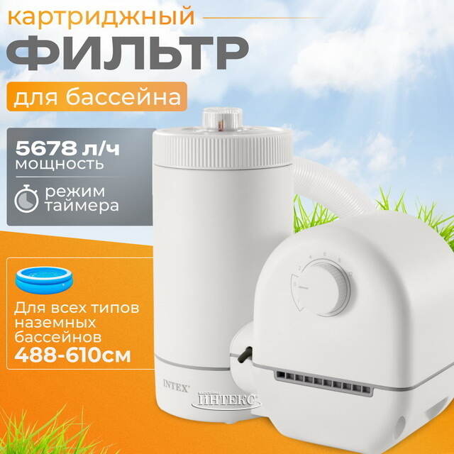 Фильтр насос 26636 Intex (5678 л/ч) INTEX