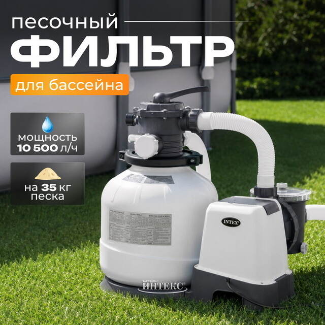 Песочный фильтр насос 26648 Intex (Интекс) (10500 л/ч) INTEX (Интекс)