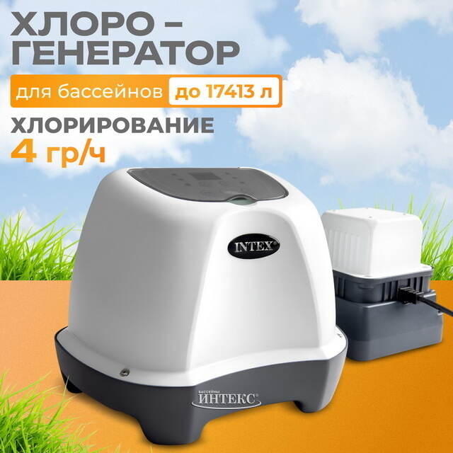 Хлоргенератор INTEX 26664 Model QS400 для бассейнов до 17 413 л INTEX