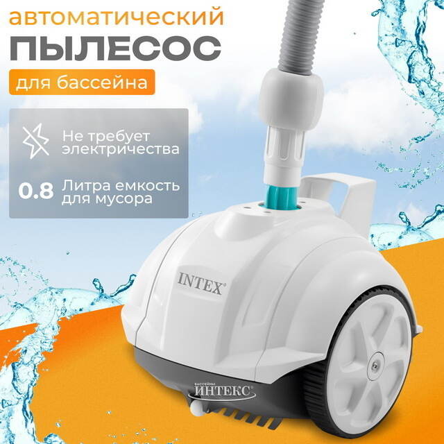 Автоматический пылесос ZX50 Intex для очистки бассейна INTEX