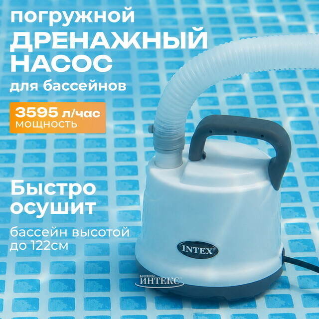 Погружной дренажный насос 28606 Intex (Интекс) (3595 л/ч) INTEX (Интекс)