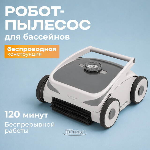 Автоматический пылесос для очистки бассейна ZX500R Intex (Интекс) 28624 INTEX (Интекс)