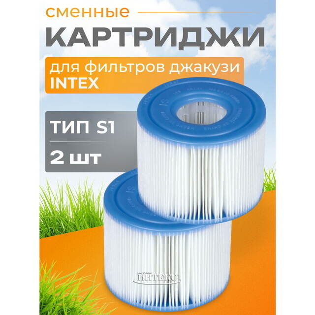 Картридж для джакузи 29001 Intex, тип S1, 2 шт INTEX