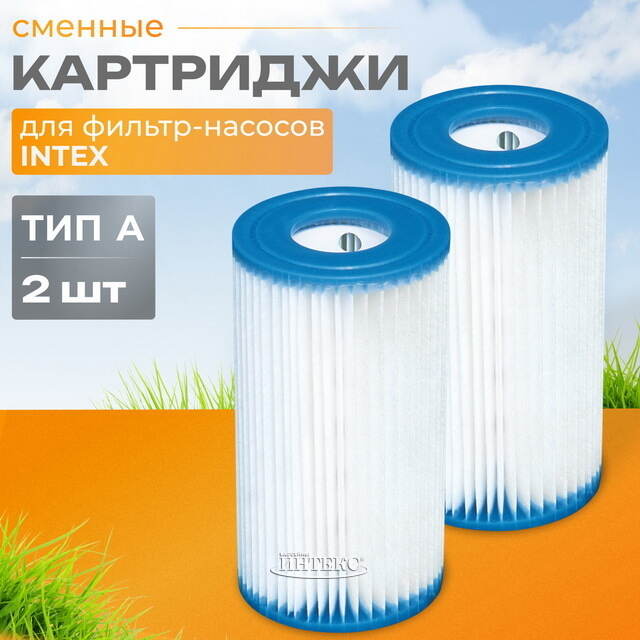 Картридж 29002 Intex для фильтр-насоса Intex, тип А, 2 шт INTEX