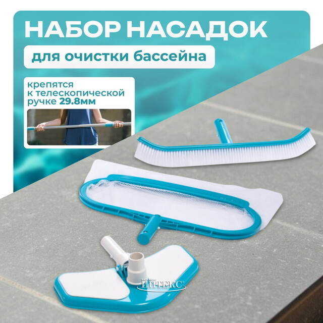 Набор насадок для чистки бассейна Deluxe (Делюкс), голубой: вакуумный пылесос, изогнутая щетка, придонный сачок INTEX (Интекс)