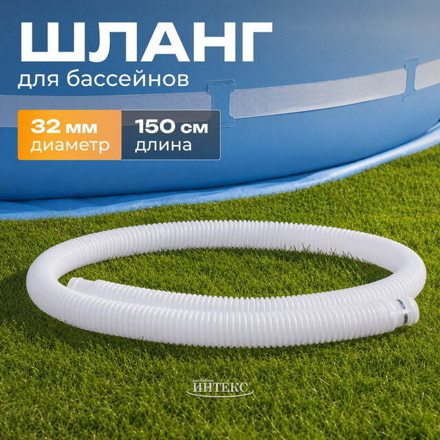 Шланг для бассейна 32 мм, 1.5 м INTEX (Интекс)