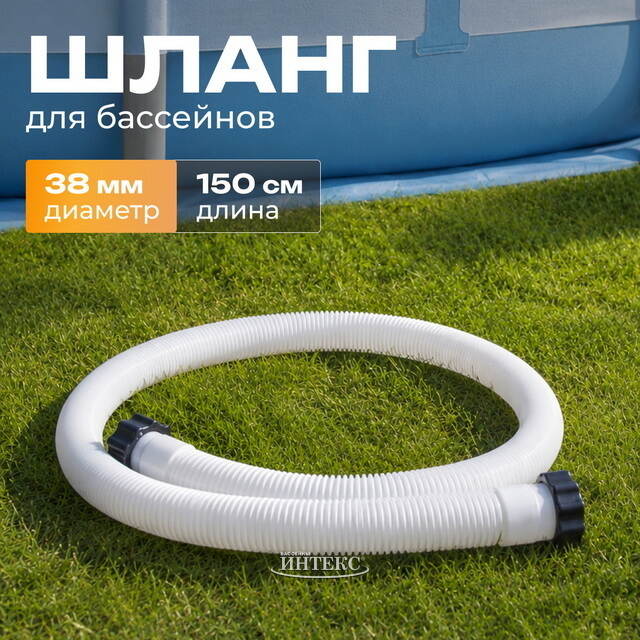 Шланг для бассейна 38 мм, 1.5 м INTEX (Интекс)