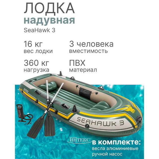 Надувная лодка SeaHawk 300-Set трехместная 295*137*43 см + насос и весла INTEX