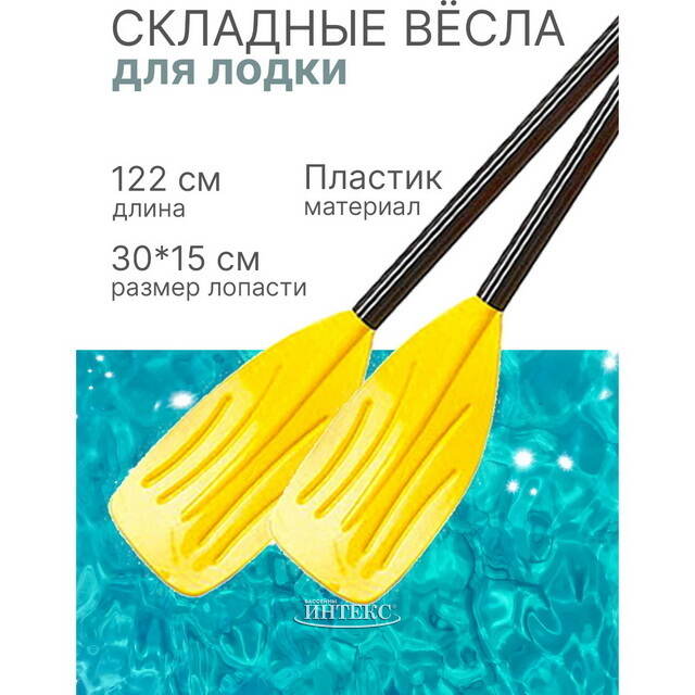 Вёсла для лодки 122 см складные пластиковые INTEX