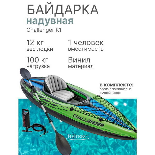 Надувная байдарка INTEX (Интекс) 68305 Challenger-К1 (Челленджер-К1) одноместная 274*76*33 см + насос и весла INTEX (Интекс)
