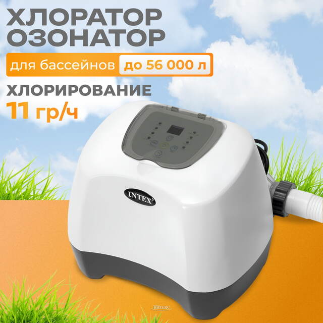 Хлоргенератор QZ1100 с озонатором воды для бассейнов до 56 800 л INTEX (Интекс)