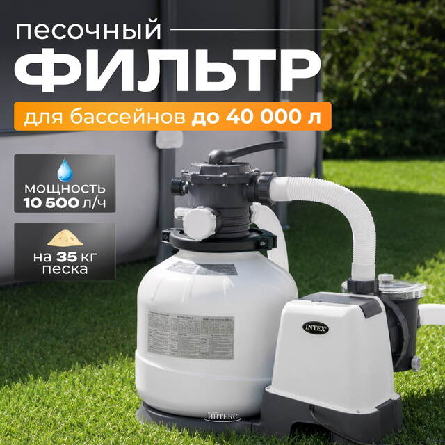Песочный фильтр насос SX2800, 10500 л/ч INTEX (Интекс)