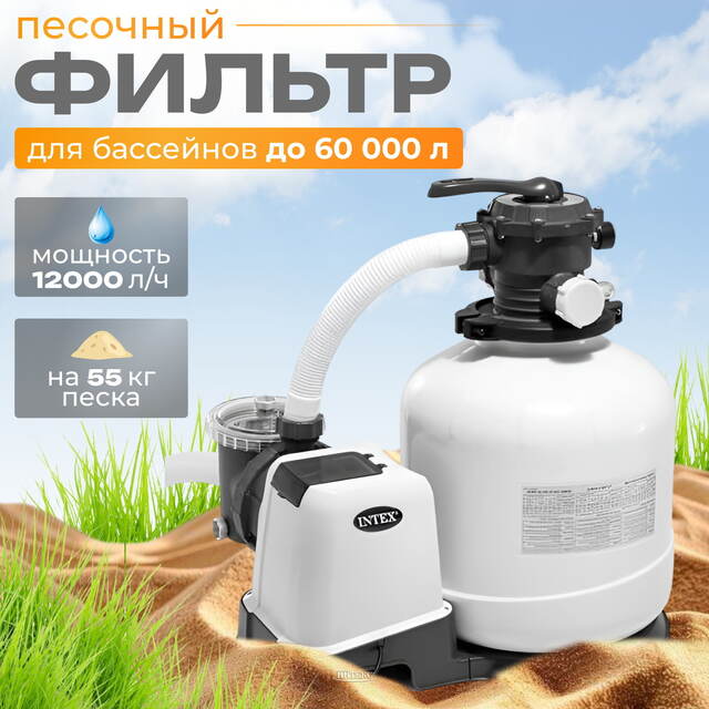 Песочный фильтр насос SX3200, 12000 л/ч INTEX (Интекс)