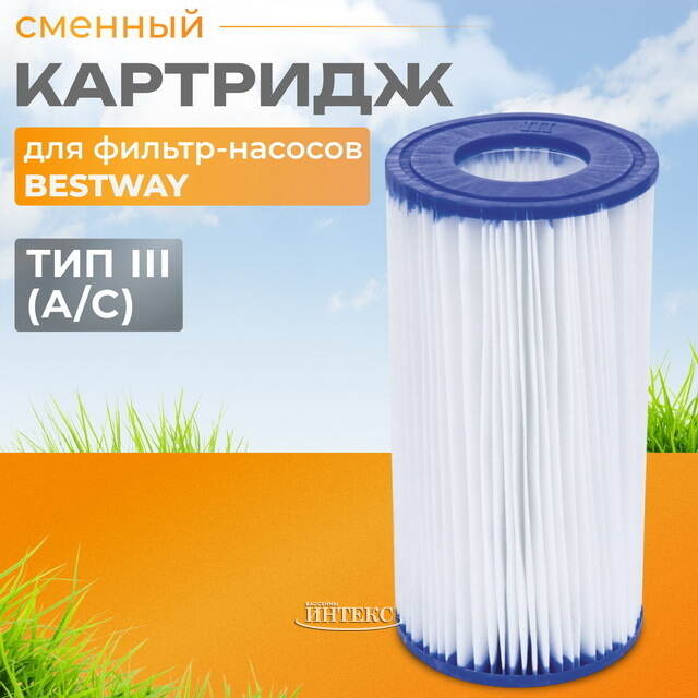 Картридж для фильтр-насоса Bestway, тип III Bestway