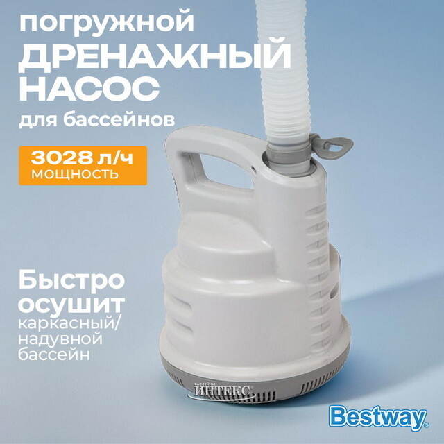 Дренажный насос 58230 Bestway (Бествей) (3028 л/ч) Bestway (Бествей)