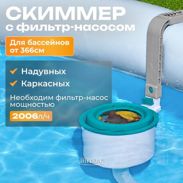 Навесной скиммер для бассейна Bestway (Бествей) Bestway (Бествей)