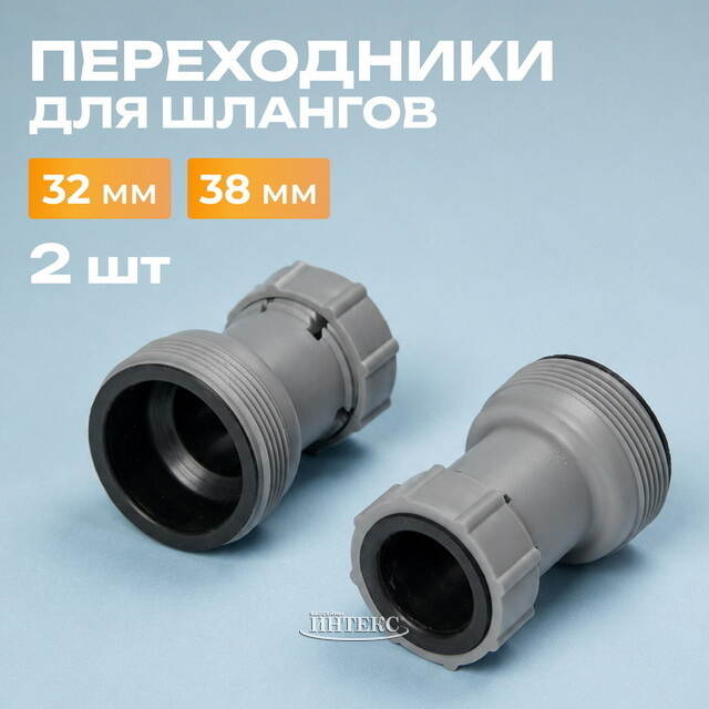 Переходники для шлангов 32/38 мм, 2 штуки Bestway (Бествей)