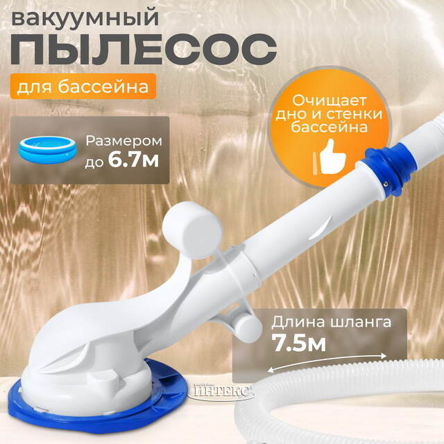 Вакуумный очиститель для бассейна AquaSweeper Bestway (Бествей)