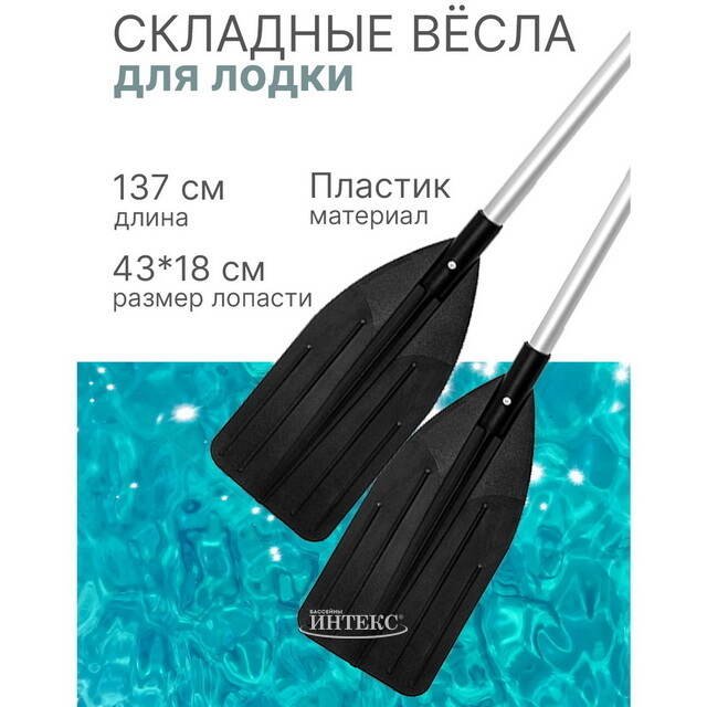 Вёсла для лодки 137 см складные пластиковые INTEX (Интекс)