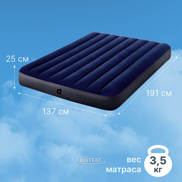 Надувной матрас Classic Downy 137*191*25 см INTEX