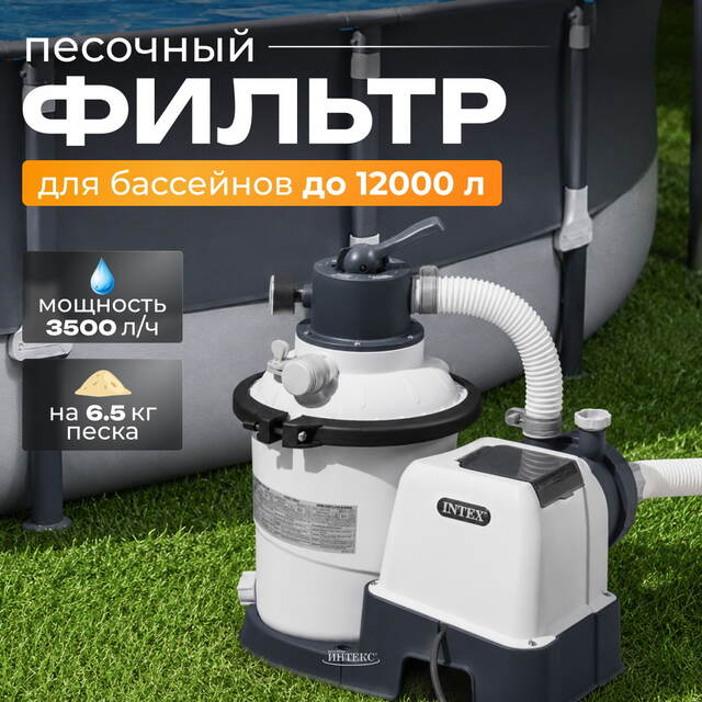 Песочный фильтр-насос SX925, 3500 л/ч INTEX (Интекс)