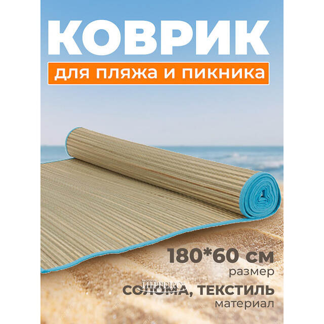 Пляжный коврик Delos 180*60 см голубой Koopman (Купман)