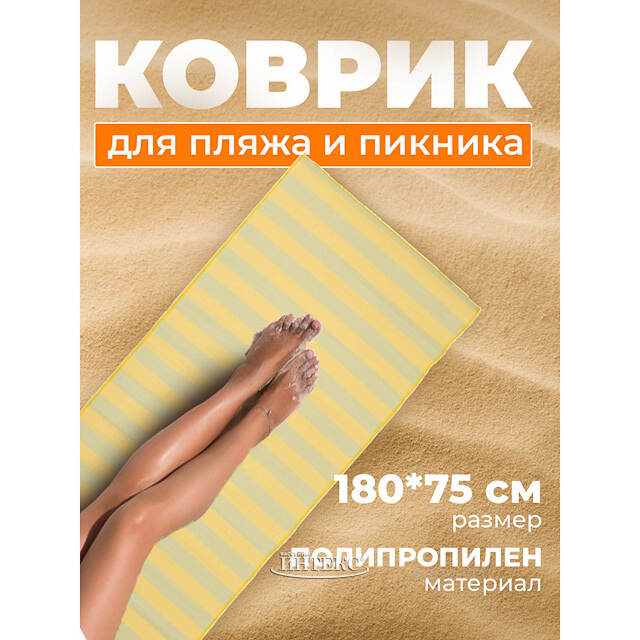Пляжный коврик Гавань 180*75 см желтый Koopman (Купман)