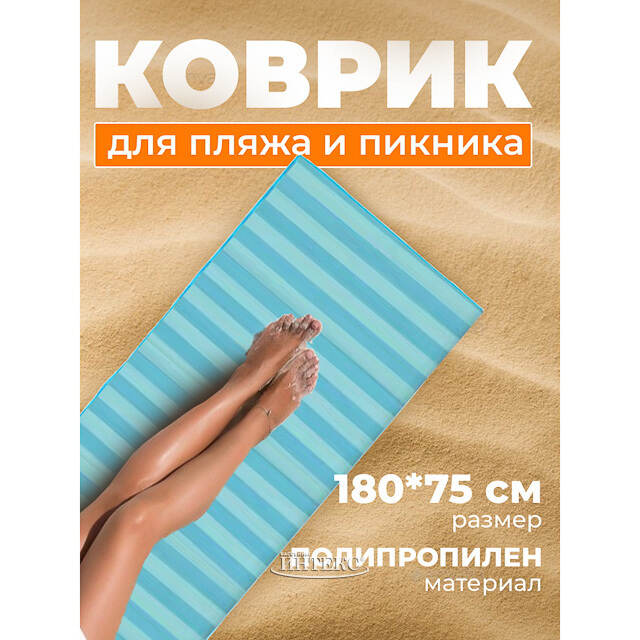 Пляжный коврик Гавань 180*75 см голубой Koopman (Купман)