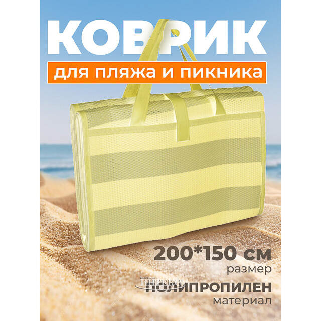 Пляжный коврик Гавань 200*150 см желтый Koopman (Купман)