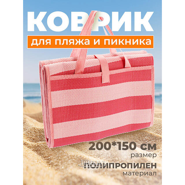 Пляжный коврик Miconos 200*150 см розовый Koopman