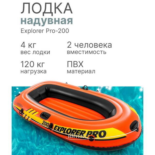 Надувная лодка Explorer Pro-200 (Эксплорер Про-200) 196*102*33 см INTEX (Интекс)