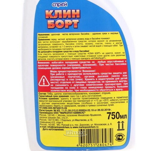 Химия для бассейна - спрей Клин Борт для очистки стенок чаши, 0.75 л Маркопул Кемиклс