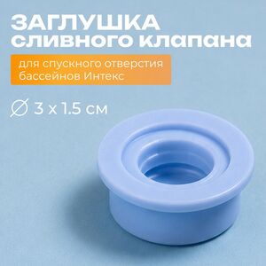 Заглушка сливного клапана бассейна Intex (Интекс)