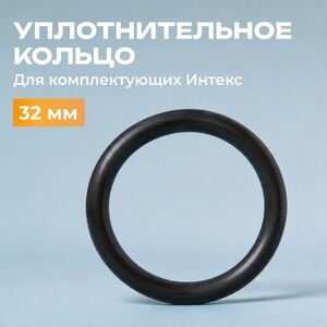 Уплотнительное кольцо Intex (Интекс) для шлангов фильтр-насоса 32 мм (INTEX (Интекс), Китай). Артикул: 10134