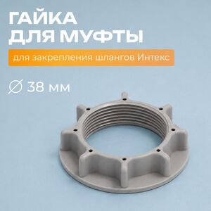 Гайка для муфты Intex (Интекс) 38 мм