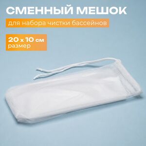 Сменный мешок для сбора мусора для Intex (Интекс) 28002
