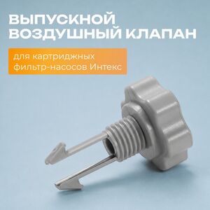 Выпускной воздушный клапан Intex (Интекс) для картриджных фильтр-насосов