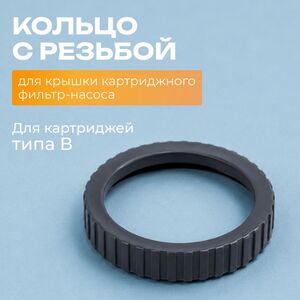 Кольцо с резьбой для фиксации крышки фильтр-насосов с картриджем типа B